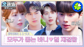 [#바니와오빠들] 숏페셜: 온 우주가 바라고 돕는 🐰바니💗열🦊 재결합 엔딩 (💞꽉 끼는 해피엔딩💞) MBC 250517방송