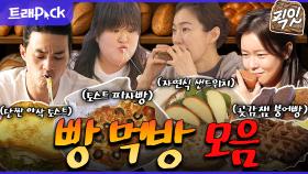 [픽잇] 빵순이 빵돌이를 위한 간단 토스트부터 붕어빵까지. 홈베이킹 & 빵 먹방 30분 모음.zip MBC210208방송