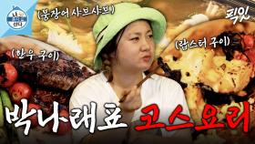 [픽잇] 한우부터 랍스터, 그리고 붕장어 샤브샤브까지. 비주얼 폭발하는 박나래표 코스요리 MBC210709방송 #나혼산 #박나래