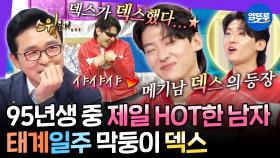 [엠뚜루마뚜루] 라스 MC들 마음도 훔쳤던 메기남⭐ 태계일주 찐 주인공(?) 덱쪽이의 라스 활약상ㅣ#덱스 #태계일주4 MBC230412방송