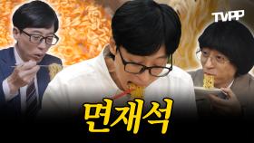 《TVPP》 면돌이 유재석🍜의 면 먹방...인데 그는 특히 라면 덕후이다...❤ | 놀면뭐하니 | TVPP | MBC 191207 방송 외