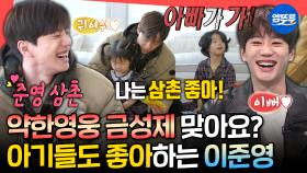 [엠뚜루마뚜루] 장난감으로 맺어진 찐우정🥰 약한영웅 양아치에서 선물 잘 사주는 멋진 삼촌 된 이준영ㅣ#이준영 MBC210123방송