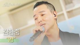 김형중 - 영 l #피크닉라이브소풍 l EP.72