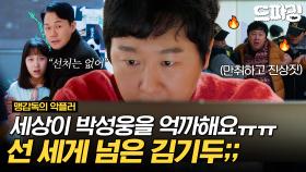 [드파밍] 1회 하이라이트 | 인류애가 상실됨..😫 아픈 딸한테까지 찾아간 선 넘은 악플러 김기두🤬 박성웅의 수난시대💥 MBC250523방송