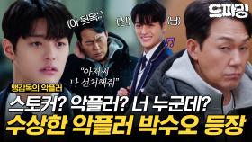 [드파밍] 1회 하이라이트 | 스토커? 악플러? 대체 정체가 뭐야😵 수상하리만치 박성웅 잘알 악플러 박수오의 등장✨ MBC250523방송