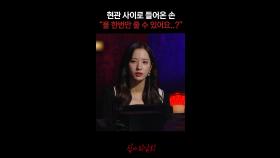 현관 사이로 들어온 손 ＂물 한번만 줄 수 있어요..?＂ #심야괴담회