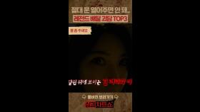 절대 문 열어주면 안 돼... 레전드 배달 괴담 TOP3 #심야괴담회 #심괴차트쇼