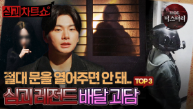 [심괴차트쇼] 어두운 산속에.. 수상한 형체..? 심괴 레전드 캠핑 괴담 TOP3 #심야괴담회 #심괴 #midnight #horrorstory MBC220210방송