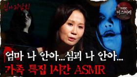 [#심괴ASMR] 엄마 나 안아...심괴 나 안아... 가족 특집 1시간 ASMR #심야괴담회 #심괴 #어둑시니 #midnight #horrorstory MBC231107방송