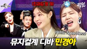 [픽잇] 뮤지컬 시카고부터 알라딘까지 대작들만 섭렵 중인 11년 차 뮤지컬 배우 민경아 MBC250521방송 #라스 #민경아