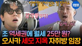 [엠뚜루마뚜루] 일본 극악의 자취방 등장?😲 오사카 토박이 추성훈도 놀란 