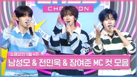 5월 4주 차 쇼챔피언 ＜남성모 & 전민욱 & 장여준＞ MC 컷 모음📁 | Show Champion | EP.555 | 250521