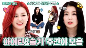 [주간아.zip] IRENE&SEULGI(아이린&슬기) 컴백 기념 주간아 다시보기💖 오또케송부터 댄스배틀까지~ l EP.469