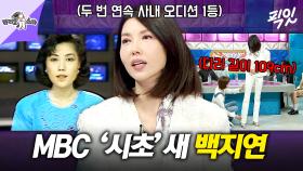 [픽잇] 최초 여성 앵커로 시작해 최연소, 최장수 그리고 최장신 타이틀까지 보유한 백지연 MBC250521방송 #라스 #백지연