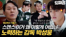 [드파밍] 최종회 하이라이트 | 스엔스(?)까지 배워가며 노력하는 최고 감독 박성웅😚 투덜거려도 든든하게 옆을 지켜주는 박수오🥰 이 둘이 왜이리 무해해💕 MBC250524방
