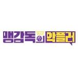 맹감독의 악플러