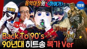 [엠뚜루마뚜루] 4050 학창시절 소환 완료🚌 어깨 들썩이는 댄스곡부터 감성 촉촉 발라드까지🎵 90년대 히트곡 모음 | #복가 #90년대히트곡 MBC160410
