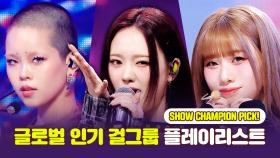 글로벌 인기 걸그룹 명곡 플레이리스트 l XG, ME:I, NiziU