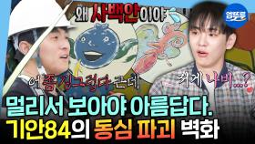 [엠뚜루마뚜루] 살짝 쫄았어 난😅 어른들은 무서워하고 아이들은 좋아하는 기안84의 호러 벽화🤣 | #기안84 MBC250523방송