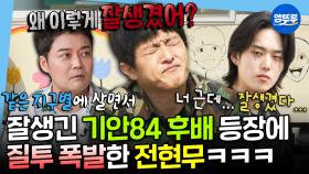 [엠뚜루마뚜루] 기안84의 보육원 벽화봉사 도우러 온 잘생긴 후배 보고 질투의 화신이 된 전현무🤣 | #기안84 MBC250523방송