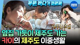 [엠뚜루마뚜루] 제주도&서울 두 집 살림?! 오로지 힐링을 위해 마련한 카이의 제주도 세컨 하우스😲 | #카이 MBC250516방송