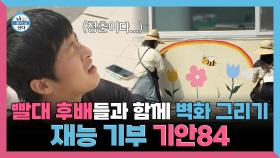 《스페셜》 재능 기부 기안84🎨 빨대 후배들과 함께 벽화 그리기, MBC 250523 방송