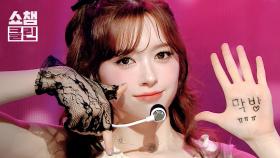 [덕질캡처용♥CLEAN] FIFTY FIFTY(피프티피프티) – Pookie l #쇼챔피언 l EP.555