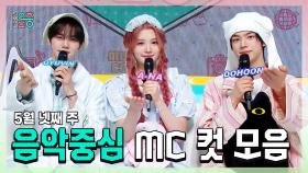 《스페셜》 규빈 X 에이나 X 도훈 , 콩해또 5월 넷째 주 음악중심 MC 컷 모음!, MBC 250524 방송