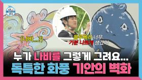 《스페셜》 누가 나비를 그렇게 그려요... 독특한 화풍 기안의 벽화, MBC 250523 방송