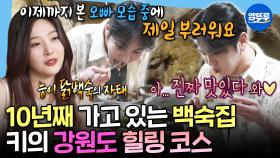 [엠뚜루마뚜루] ＂내가 알던 능이 백숙은 다 가짜였구나＂✨키의 마음의 고향 강원도에서 능이 백숙 먹고 절 방문하는 힐링 코스🥰 | #키 MBC250523방송