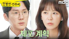 ＂잡아넣으면 안 돼요?＂ 계획을 세우는 심이영X송창의, MBC 250526 방송