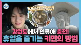 《스페셜》 강원도에서 인류애 충전! 휴일을 즐기는 키만의 방법, MBC 250523 방송