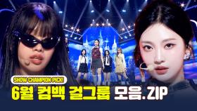 6월을 핫🔥하게 만들어 줄 걸그룹 군단! 6월 컴백 걸그룹 모음.zip l 아일릿(ILLIT), 에스파(aespa), 키스오브라이프(KISS OF LIFE) 외