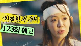 [123회 예고] ＂그런 약속 없었냐고＂, MBC 250528 방송