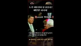 누가 대통령이 될 상인가? 예언한 사나이 #MBC미스터리 #서프라이즈