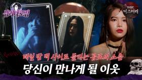 [#심괴타로집] 매일 밤 벽 사이로 들리는 공포의 소음 당신이 만나게 될 이웃 #심야괴담회 #심괴 #midnight #horrorstory MBC230919방송