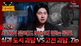[#심야괴담회]시간이 흘러도 변하지 않는 공포 심괴 도시 괴담 vs 고전 괴담.zip #심괴 #어둑시니#midnight #horrorstory MBC220811방송