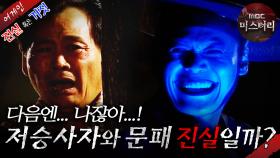 [어게인 진실 혹은 거짓] 목침의 비밀 VS 저승사자와 문패 MBC040801방송