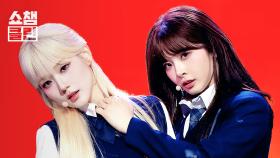 [덕질캡처용♥CLEAN] tripleS(트리플에스) - 깨어(Are You Alive) l #쇼챔피언 l EP.555