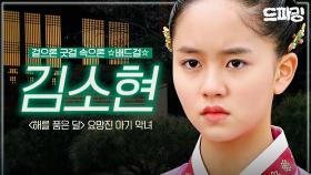 [드파밍] 굿걸 김소현은 사실 배드걸 출신?! 라이벌 김유정 질투하는 악역인데.. 너무 귀여워🤭 다같이 시간을 거슬러~ 김소현 아역 시절 함께해요💗 MBC120104방송