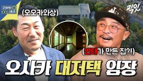 [픽잇] 건물 전체가 금고라고? 오오카와상도 인정한 오사카 2000평 대저택 임장 MBC250522방송 #오오카와상 #추성훈 #구홈