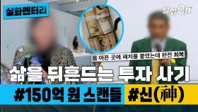 [#실화멘터리] 삶을 뒤흔드는 투자 사기 #150억원스캔들 #신이라불리는남자 #실화탐사대 #실화On MBC231109방송