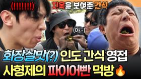 [엠뚜루마뚜루] 다시 만난🔥지옥의 목젖 도킹...🔥 인도 간식 파이어빤 먹은 사형제의 반응은...?ㅣ#기안84 #이시언 #빠니보틀 #덱스 MBC250525방송