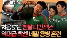 [엠뚜루마뚜루] 탈탈 털린 덱스 보고 충격 먹은 기안시언형ㅋㅋㅋ 빠니도 토하게 만든 세계 최강 용병 구르카 훈련ㅣ#기안84 #덱스 MBC250525방송