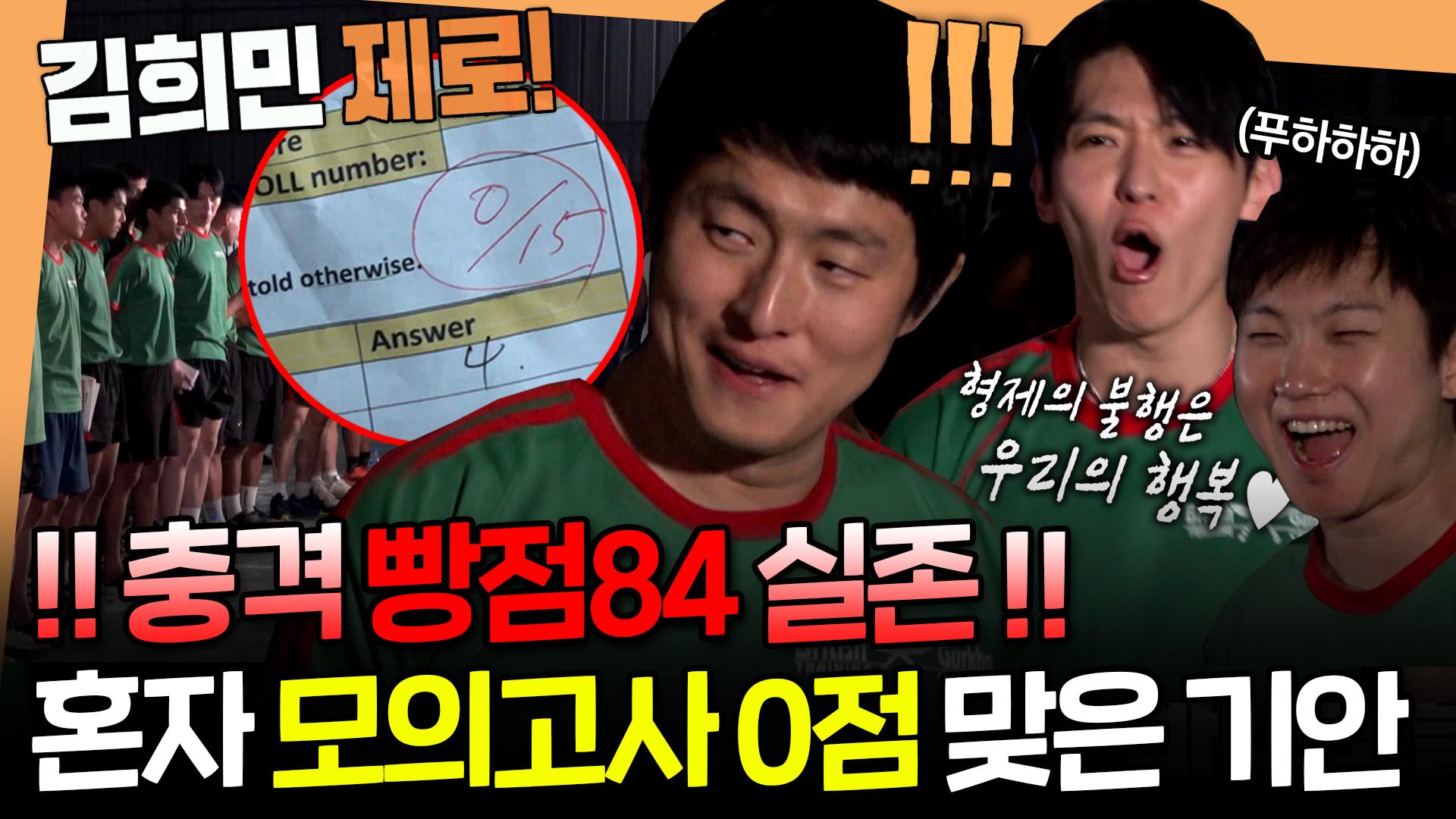 엠뚜루마뚜루] 열심히는 하지만 조금 모자란 친구...💦 구르카 모의고사 열심히 다 풀고 홀로 빵점 맞은 제로84ㅣ#기안84 #빠니보틀  #이시언 #덱스 MBC250525방송 | ZUM TV