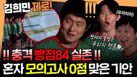 [엠뚜루마뚜루] 열심히는 하지만 조금 모자란 친구...💦 구르카 모의고사 열심히 다 풀고 홀로 빵점 맞은 제로84ㅣ#기안84 #빠니보틀 #이시언 #덱스 MBC250525방송