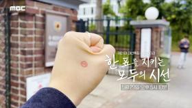 [예고] 선거의 신뢰는 어떻게 만들어지는가? 선거의 모든 과정을 밝힌다! ＜한 표를 지키는 모두의 시선＞, MBC 250529 방송