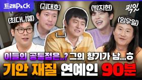 [픽잇] 일단 나오면 무조건 재미 보장ㅋㅋㅋ 기안84 거울 치료 시켜주는 쾌남 연예인 90분 모음.zip MBC230421방송 #나혼산 #전참시 #기안84