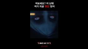 여보세요? 어 난데 여기 지금 귀신 있어 #심야괴담회