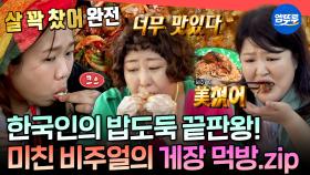 [엠뚜루마뚜루] 아 진짜 못 참겠다🤤 알이 꽉~찬 양념 게장에 찰떡궁합인 소면까지🍜 먹잘알들의 게장 먹방 모음🦀ㅣ#홍현희 #신기루 #이국주 MBC230624방송